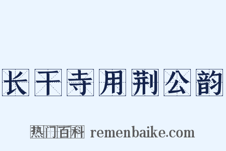 长干寺用荆公韵是什么意思的图片